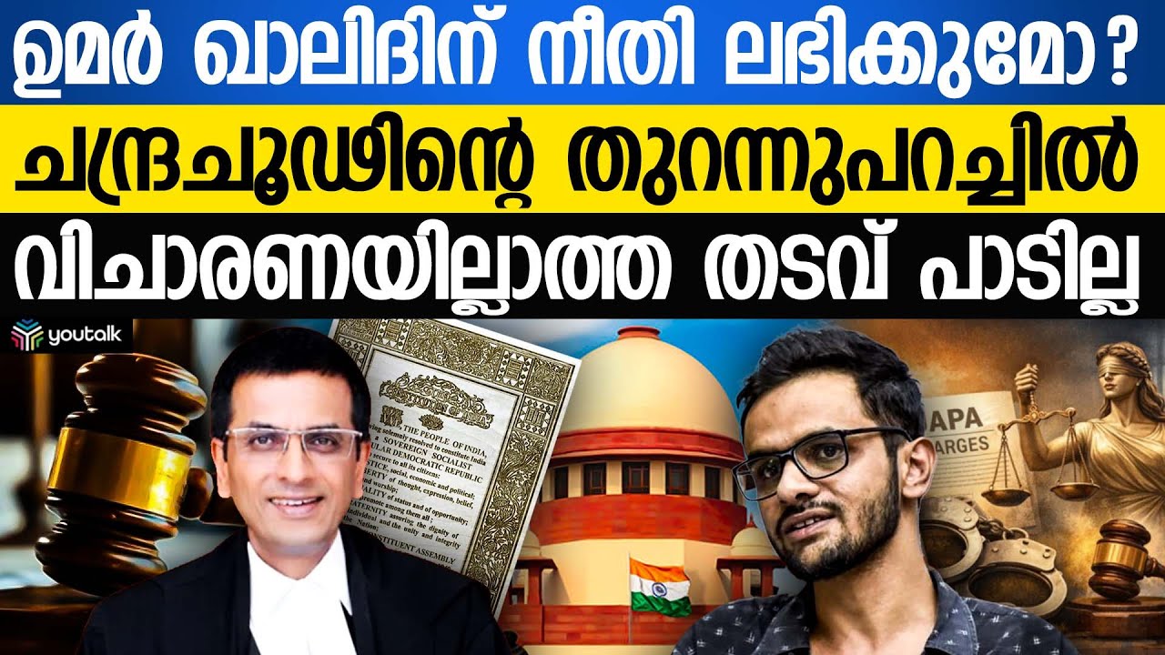 ഉമർ ഖാലിദിന്റെ തടവ്: വിചാരണ വൈകുന്നത് ജാമ്യത്തിനുള്ള കാരണമാണെന്ന് ചന്ദ്രചൂഢ്