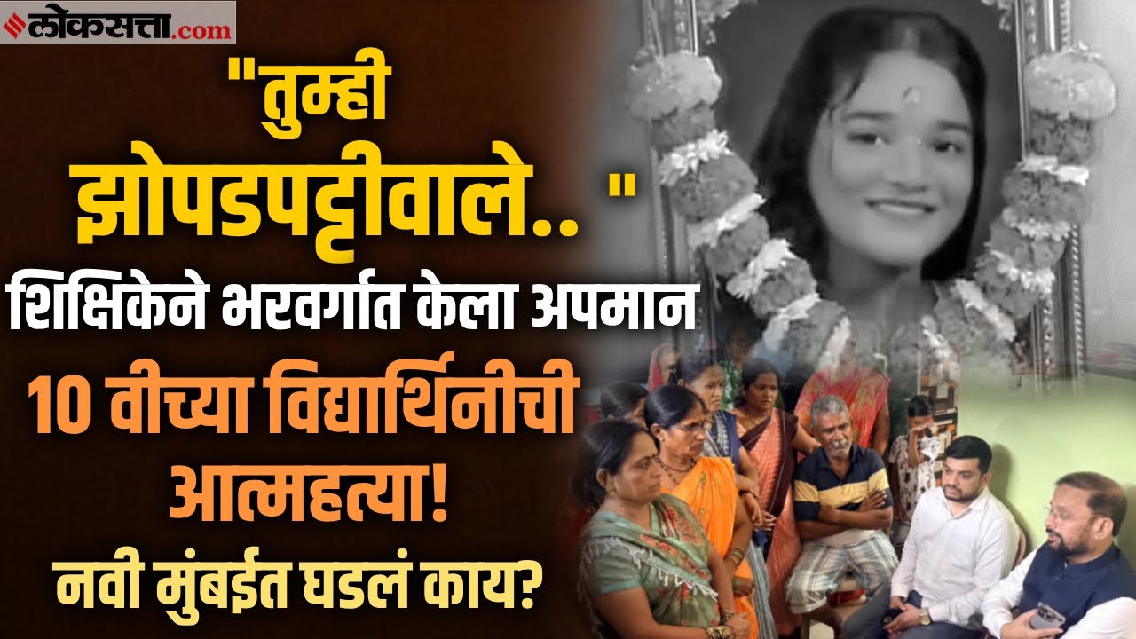 गरीबाची पोर गेली, तुम्ही थंड? ऐरोलीत शिक्षिकेने अपमान केल्याने विद्यार्थिनीची आत्महत्या