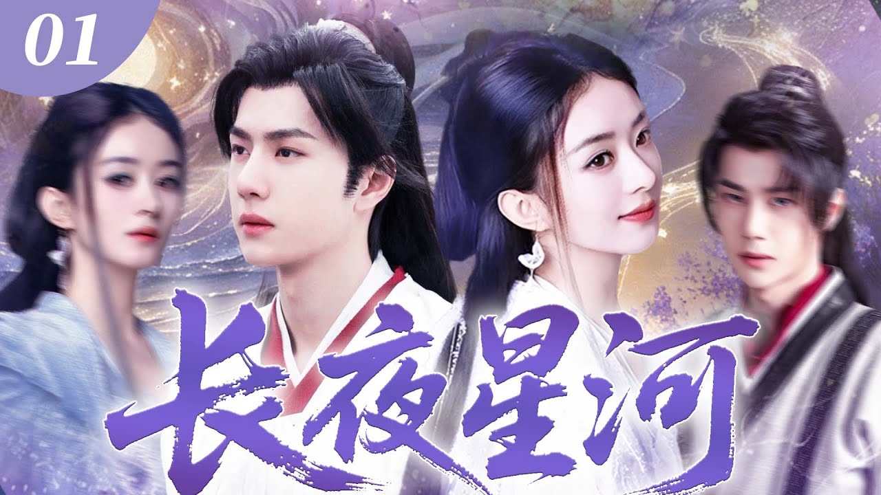【2026最新武俠劇】長夜星河01💖 | 南北朝江湖烽煙起！懵懂少女遇瀟灑少年，攜手闖亂世，斬敵平叛終成一代宗師！