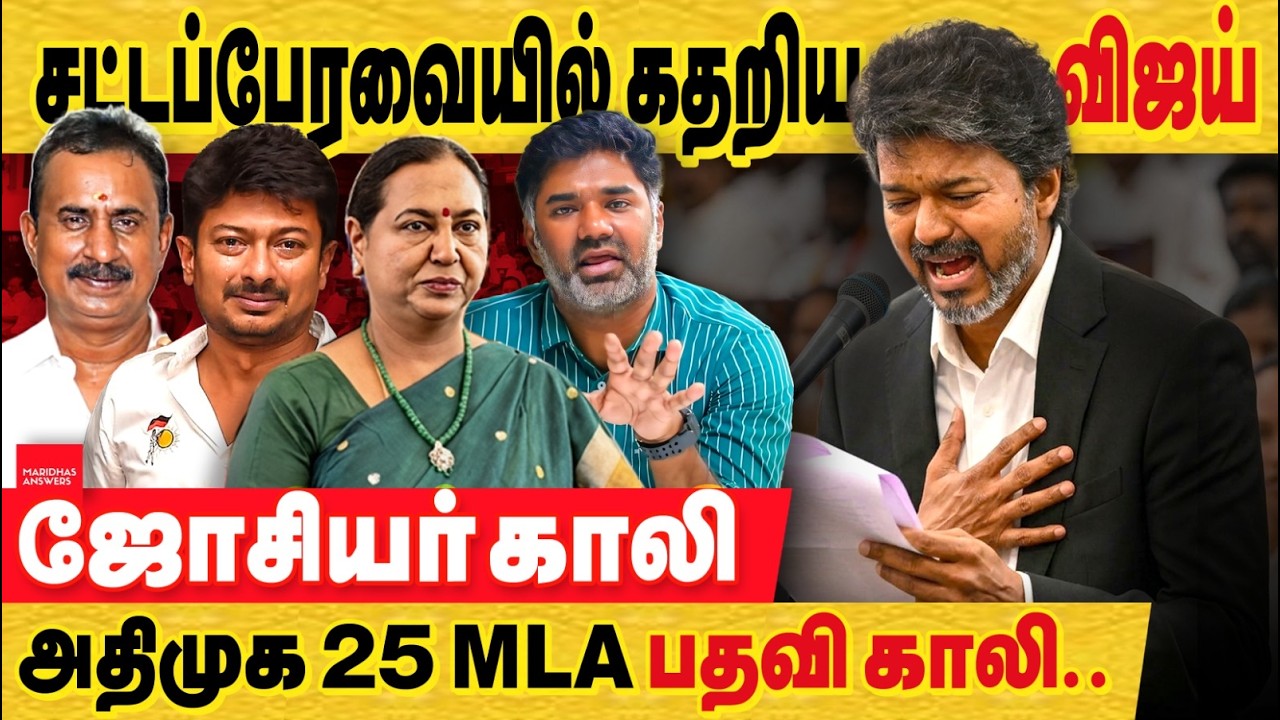 சட்டமன்றத்தில் விஜய் TVK சொதப்பல்.. உதய நிதி to பிரேமலதா வரை வச்சு வருத்தெடுத்தனர்...