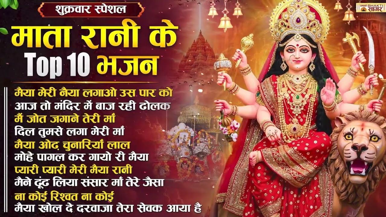 शुक्रवार स्पेशल माता रानी के Top 10 नॉनस्टॉप भजन | Nonstop Mata Songs | Mata Bhajan | Devi Bhajan