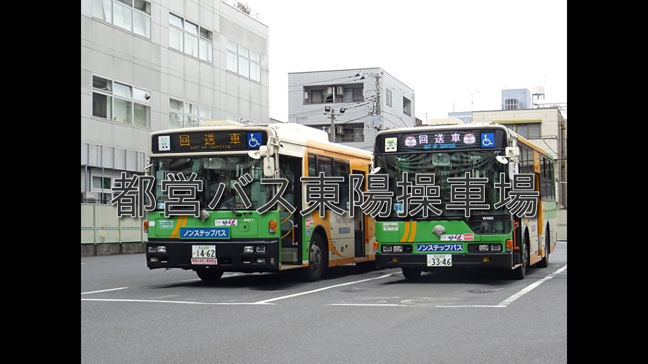 都営バス　東陽操車場