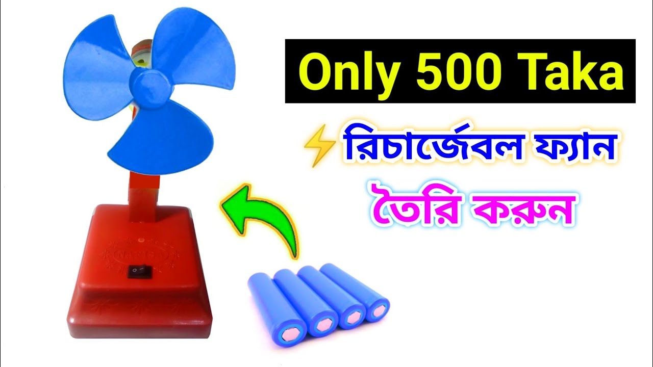 মাত্র ৫০০ টাকায় রিচার্জেবর ফ্যান তৈরি / How to Make Rechargeable Fan at Home / Best Rechargeable Fan