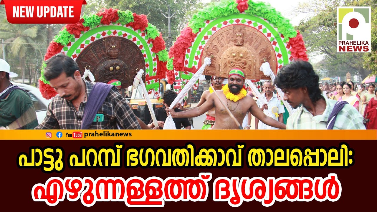 പാട്ടു പറമ്പ് ഭഗവതിക്കാവ് താലപ്പൊലി: എഴുന്നള്ളത്ത് ദൃശ്യങ്ങൾ