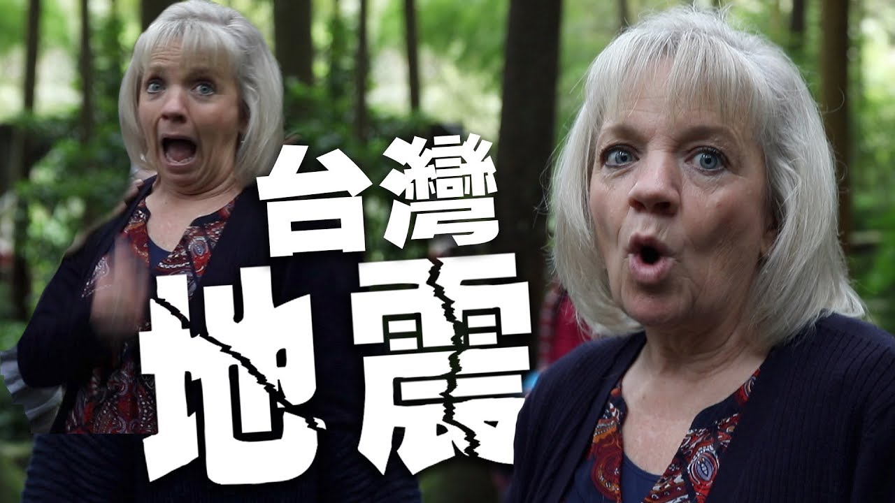 [小貝] 美國媽媽感受台灣地震  (她嚇死了！）// 媽媽愛逛南投溪頭 Mom experiences EARTHQUAKE in TAIWAN!  [小貝逛台灣 #197]