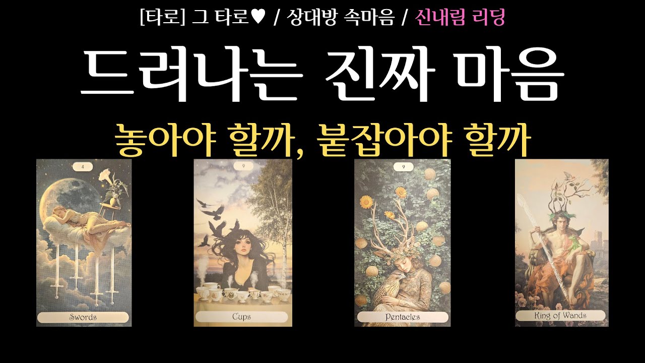 [타로] 그 타로 ♥ / 상대방 속마음 / 그 사람 이런 마음 입니다 / 붙잡아야 할까 놓아야 할까