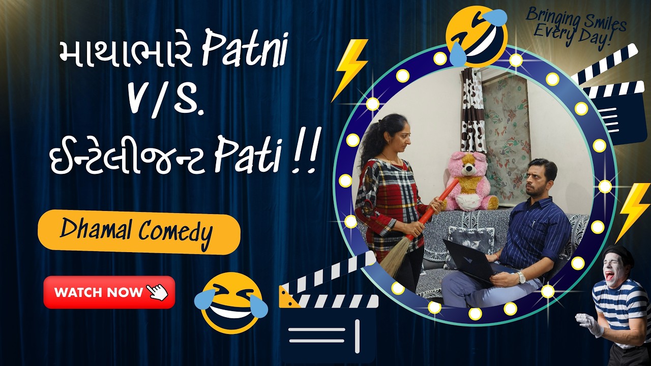માથાભારે પત્ની v/s. ઈન્ટેલીજન્ટ પતિ..!!  Funny videos dhamal mix-up 40