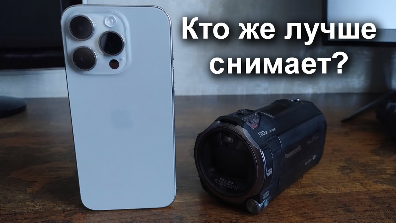 Кто кого: древняя Panasonic HC-V770 или современный iPhone 15 Pro.