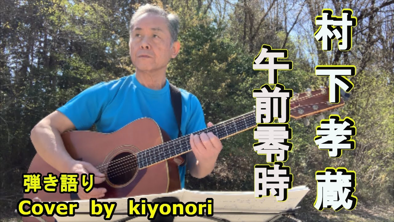 【アコギ弾き語り】午前零時/村下孝蔵　Cover by kiyonori