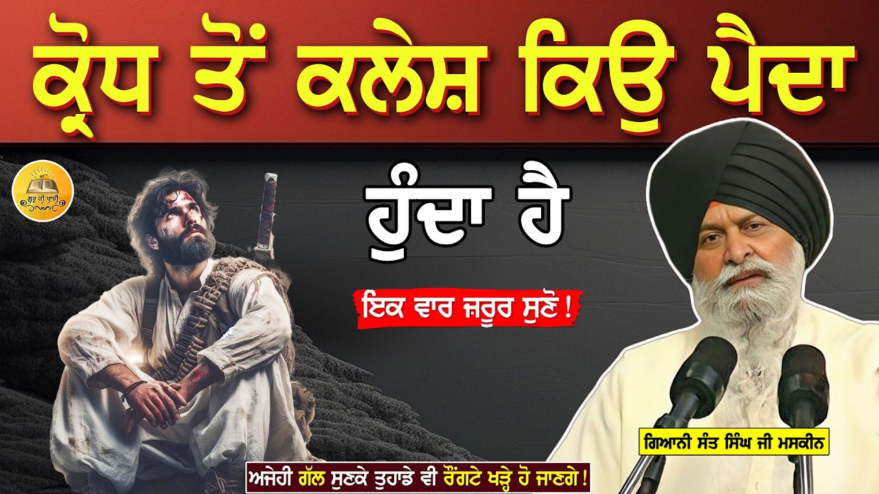 ਕ੍ਰੋਧ ਤੋਂ ਕਲੇਸ਼ ਕਿਉਂ ਪੈਦਾ ਹੁੰਦਾ ਹੈ | Krodh Too Kalesh Kyu Paida Hunda Hai | Maskeen Ji |Guru Ki Bani