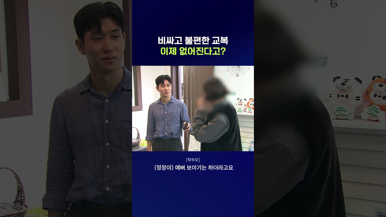 교복 마이 없애서 교복값 낮춘다는 정부 #교복 #shorts #스브스뉴스