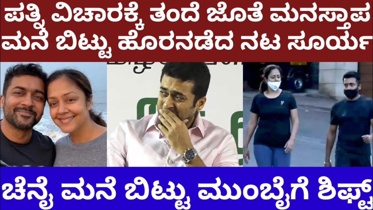 ಪತ್ನಿ ವಿಚಾರಕ್ಕೆ ತಂದೆ ಜೊತೆ ಮನಸ್ತಾಪ ಮನೆ ಬಿಟ್ಟು ಹೊರನಡೆದ ನಟ ಸೂರ್ಯ- actor suriya and jyothika mumbai