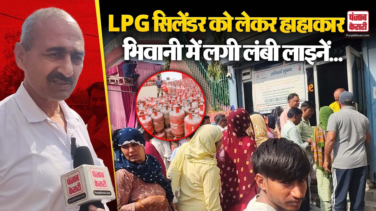 LPG Crisis: Bhiwani में गैस सिलेंडर के लिए लगी लाइनें, सप्लाई हुई कम | Haryana