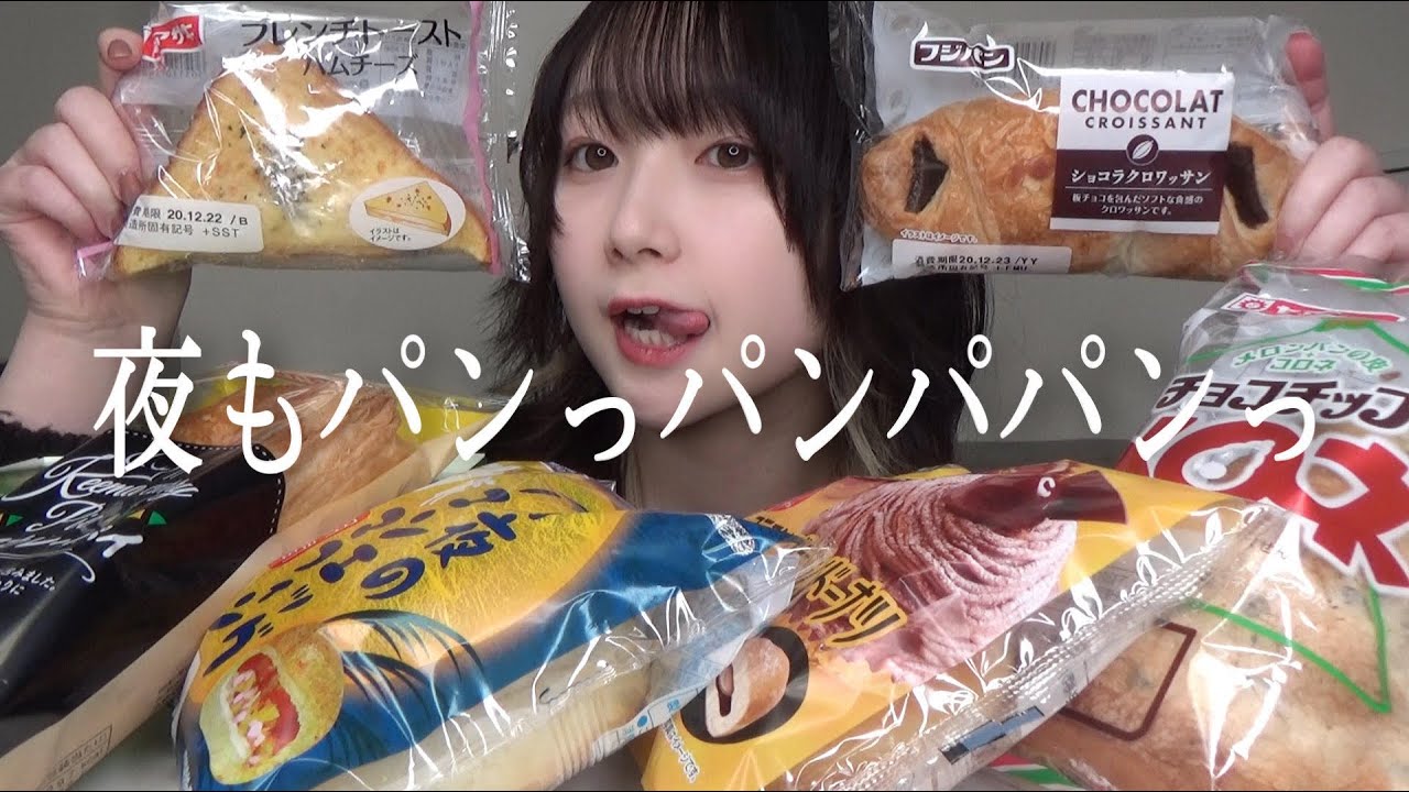 【爆食い】夜食にスーパーで買ったバカみたいな量のパンを食べる。