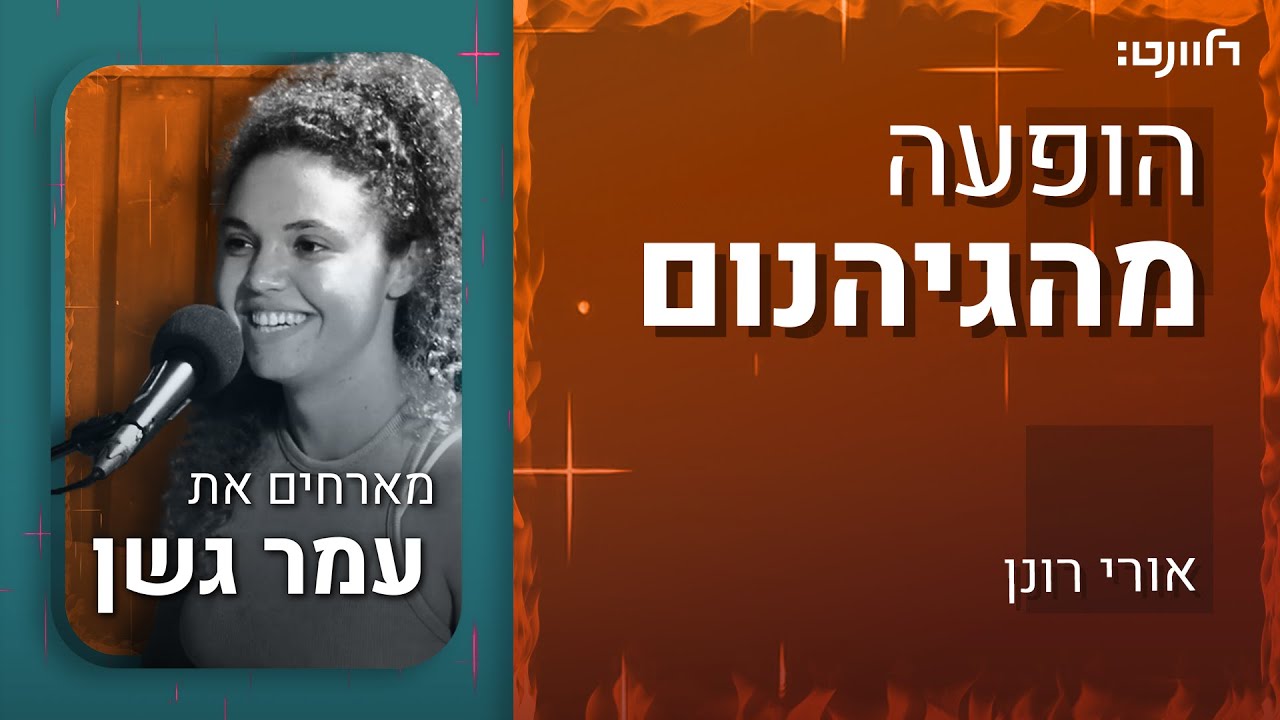 הופעה מהגיהנום | פרק 13: עמר גשן