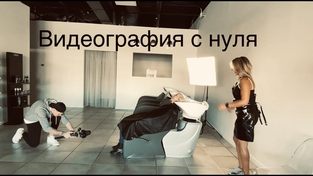 Как прошли съемки рекламного ролика для салона красоты / бизнес с нуля (серия 9)