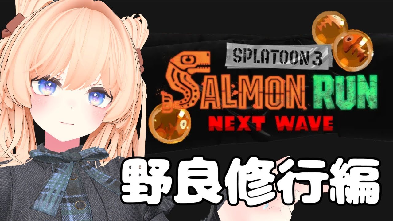 サーモンランでにこにこしたい！【スプラトゥーン3 / サーモンランNEXTWAVE】
