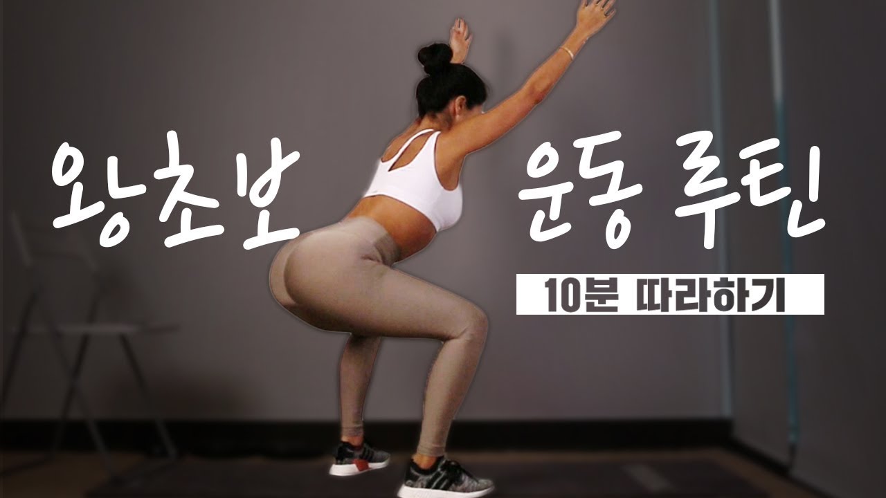 10분 운동초보를 위한 전신운동 따라하기 버전 * 제이제이홈트레이닝 * 10minutes workout for beginner