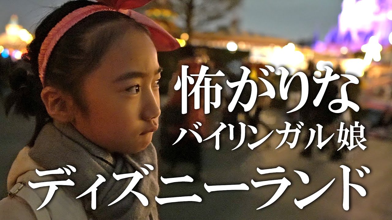 楽しいはずのディズニーランドで超怖がる娘！必死で英語で話かける父