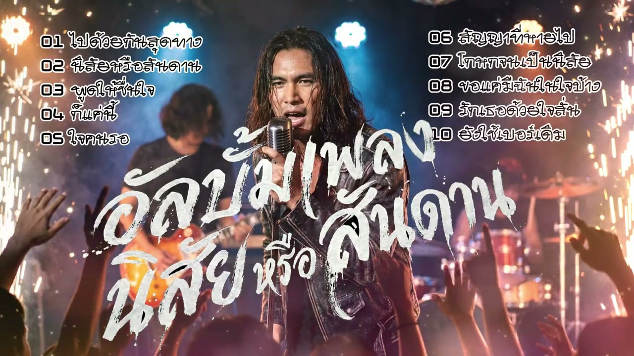 อัลบั้ม เพลง นิสัยหรือสันดาน  เพลงใหม่ล่าสุด 🎶#เพลงร็อคไทย  #เพลงใหม่ #เพลงไม่มีโฆษณา #เพลงเศร้าๆ