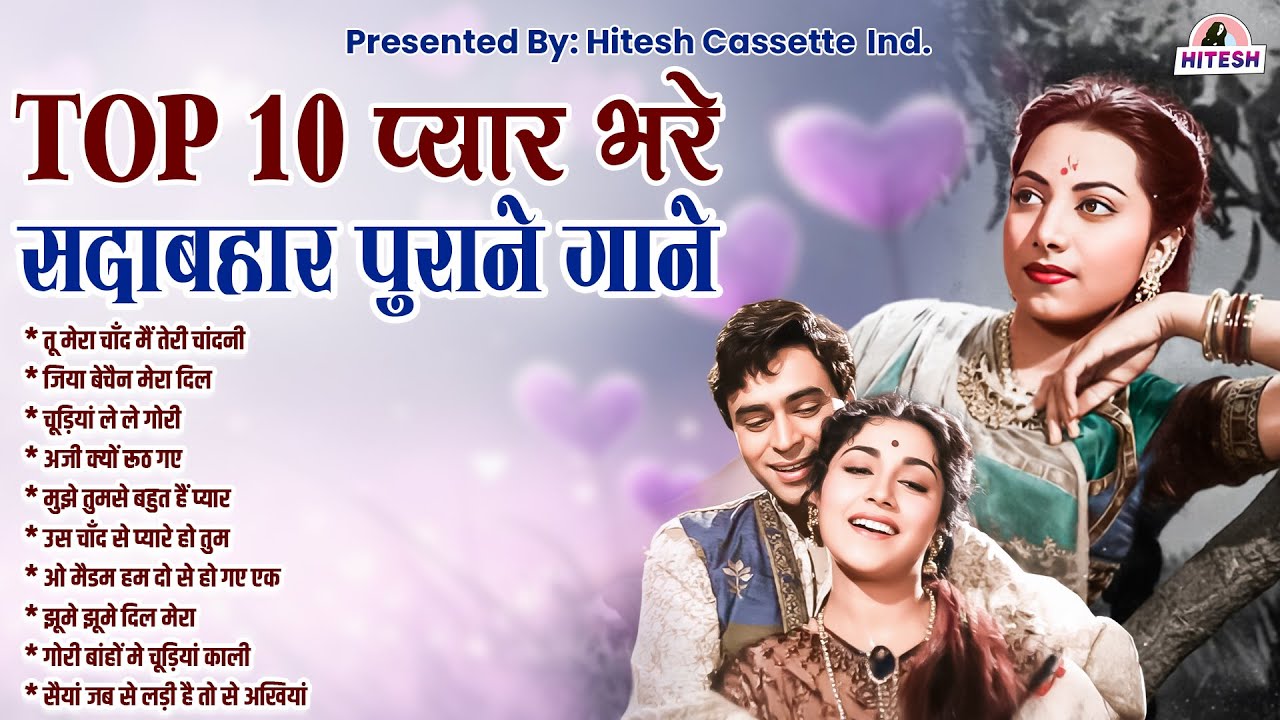 Top 10 प्यार भरे | सदाबहार पुराने गाने | तू मेरा चाँद मैं तेरी चांदनी | जिया बेचैन मेरा दिल | Songs