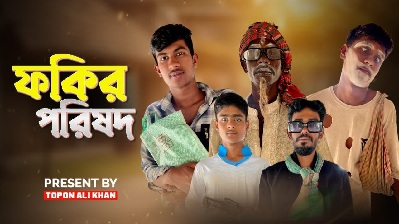 ফকির পরিষদ।Present By Topon Ali Khan। New Bangla Funny Natok