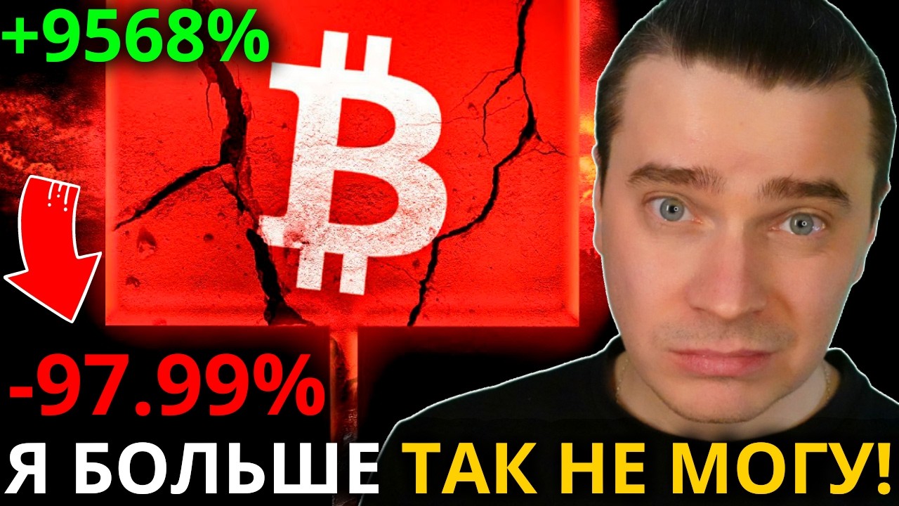 ⚠️УСТАЛ ТЕРЯТЬ НА ПАДЕНИИ! НО ИМЕННО ЗДЕСЬ РОЖДАЕТСЯ РОСТ! БИТКОИН И АЛЬТЫ В САМОЙ ОПАСНОЙ ФАЗЕ!