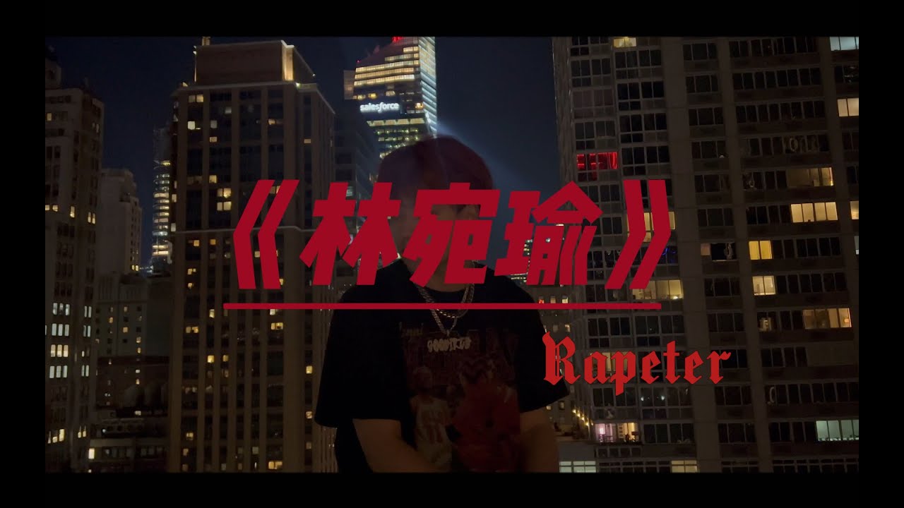 《林宛瑜》“但好像这个故事里面我们都是林宛瑜”