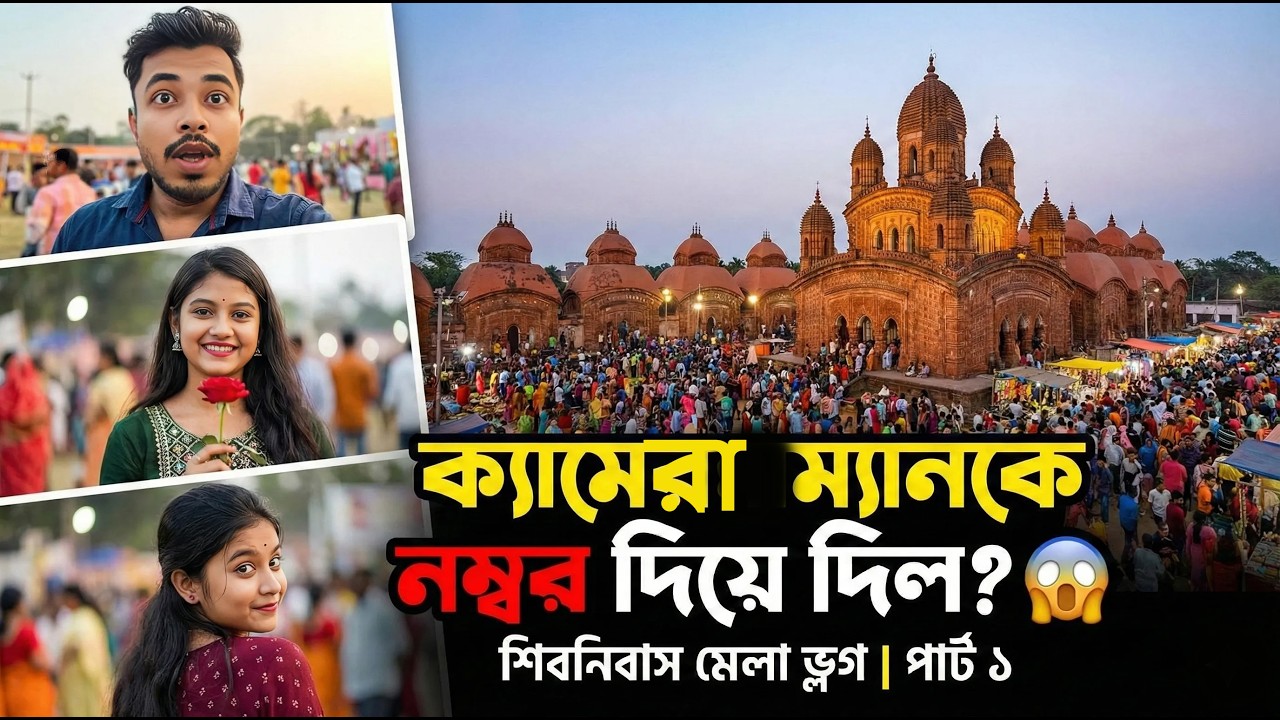 মেলায় ক্যামেরাম্যানকে ফোন নম্বর দিয়ে দিল? 😍 শিবরাত্রির মেলায় মেয়েদের রিয়্যাকশন! | Shibnibas Part 1