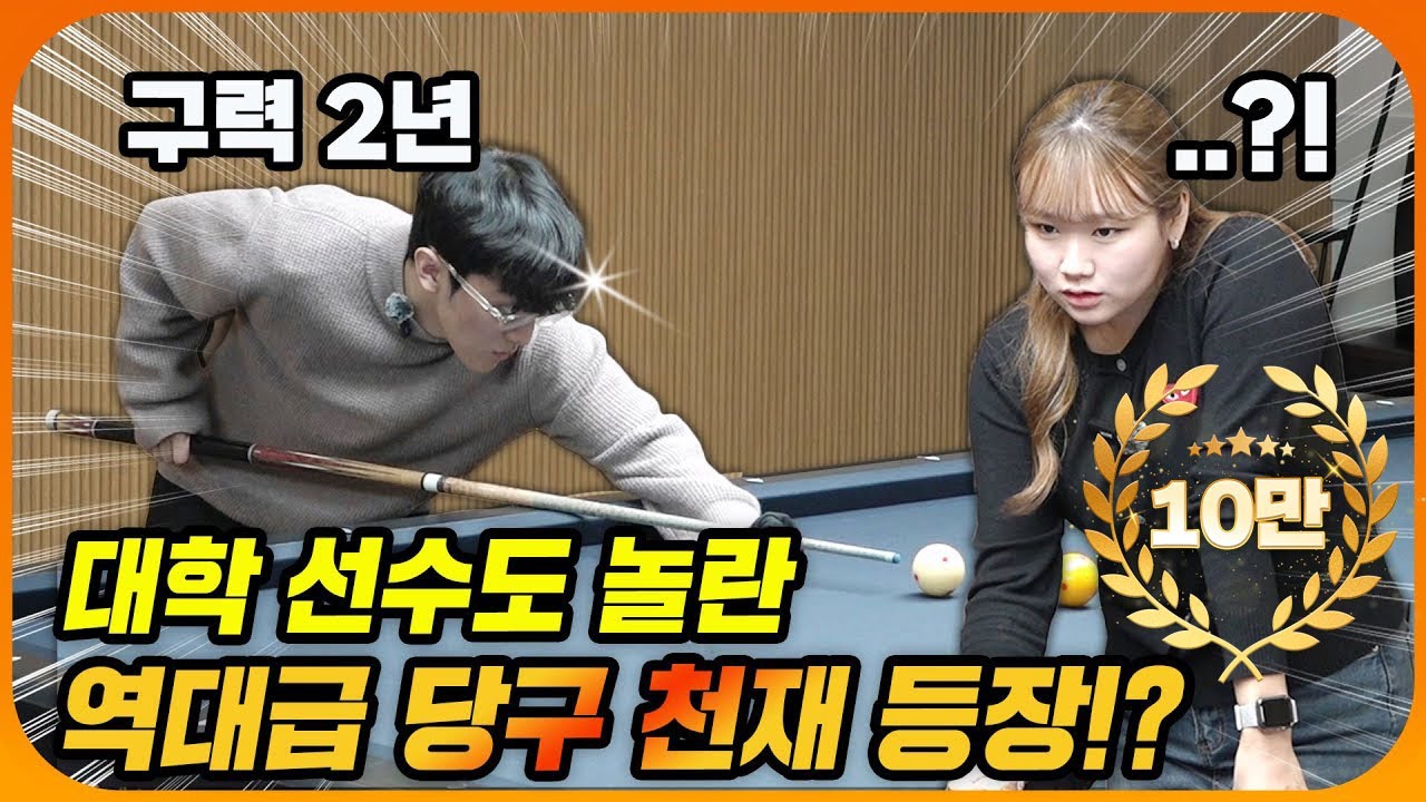 당구 선수 vs 독학 동호인! 모두를 놀라게 한 구력 2년차 동호인의 연속 득점?!