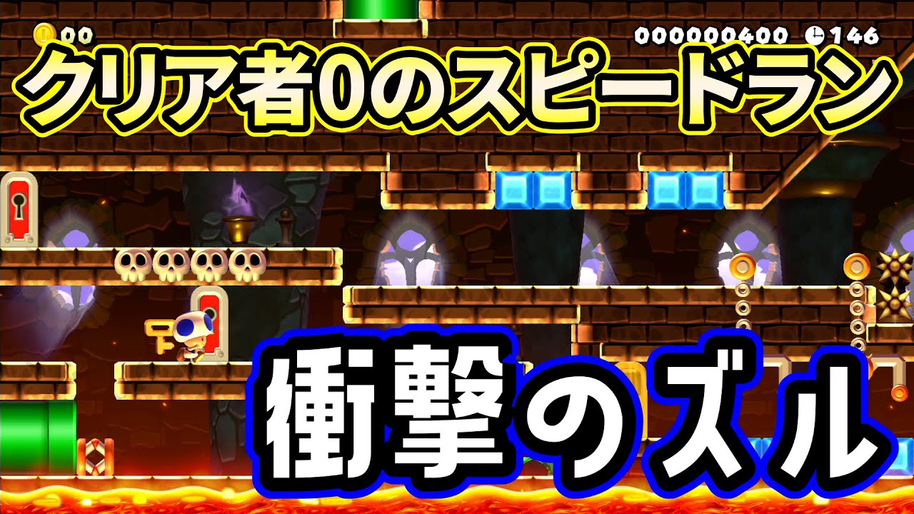 クリア率1000分の0のスピードランで衝撃のズルが…！？【マリオメーカー２】