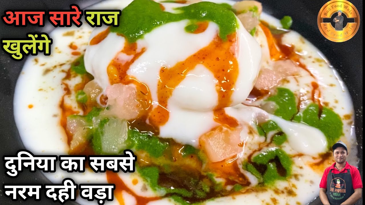 ऐसा Dahi Vada आप अपने पूरी जिंदगी में बनते नहीं देखा होगा || दुनिया का सबसे नरम दही वड़ा Dahi Vada