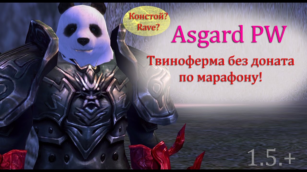 Твиноферма по марафону новичков без доната! ЦЕЛЬ СОЛО ЛА НД р9 perfect world Asgard