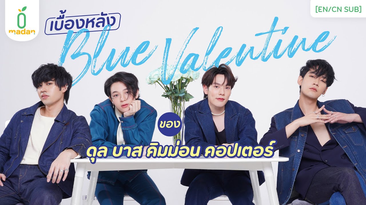 เบื้องหลังวาเลนไทน์ ‘สีน้ำเงิน’ ของ #ดุลบาส #คิมคอป | The Hidden Story