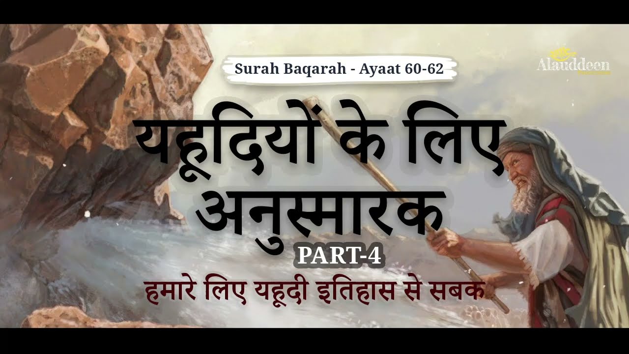 यहूदियों के लिए अनुस्मारक - Part-4 - हमारे लिए यहूदी इतिहास से सबक #Quran - IslamSearch