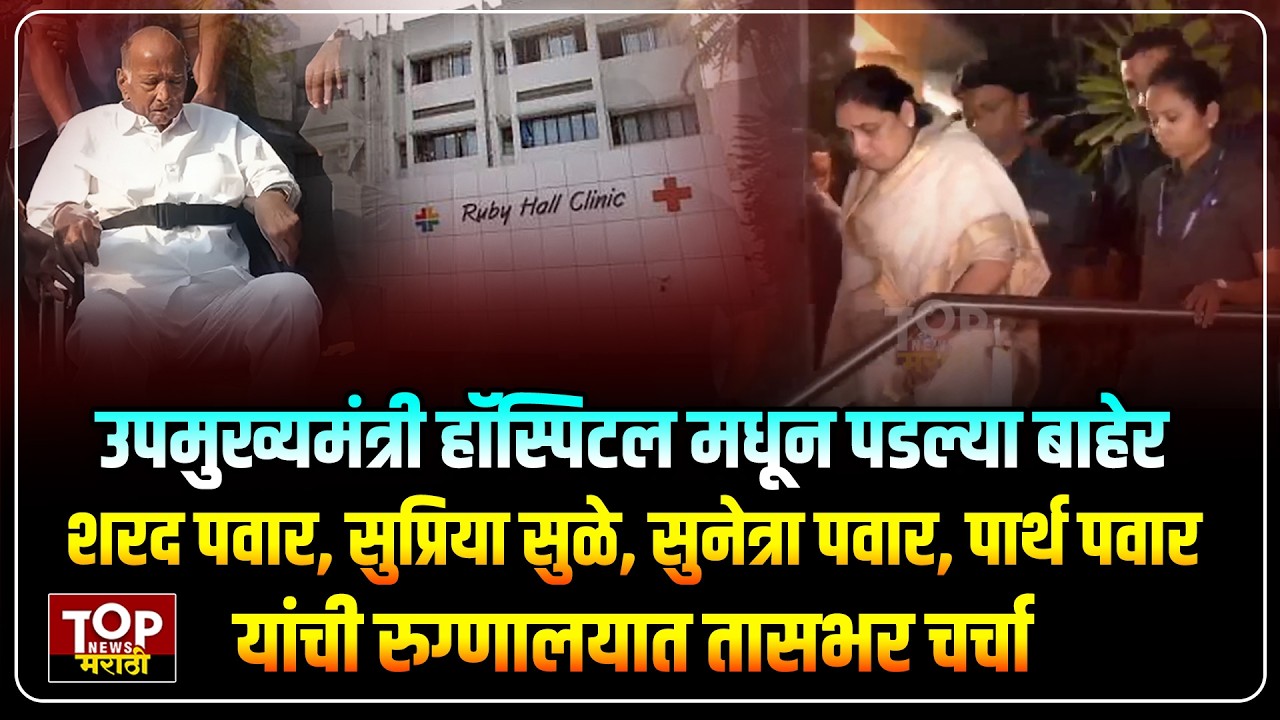 #SHARADPAWAR #SUNETRAPAWAR  शरद पवारांच्या भेटीनंतर सुनेत्रापवार #पार्थ_जयपवार बारामतीला रवाना #ncp