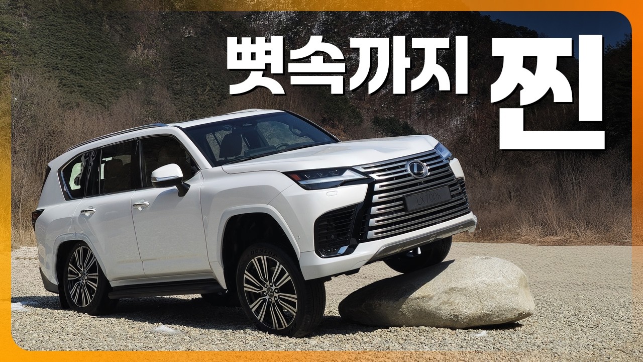 지금까지 이런 렉서스는 없었다? 레인지로버급 고급스러움, 지프급 터프함! 렉서스 LX 700h 시승기