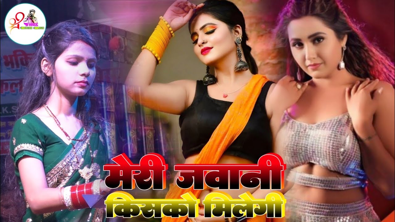 मेरी जवानी किसको मिलेगी || #kalpana mandal stage show 