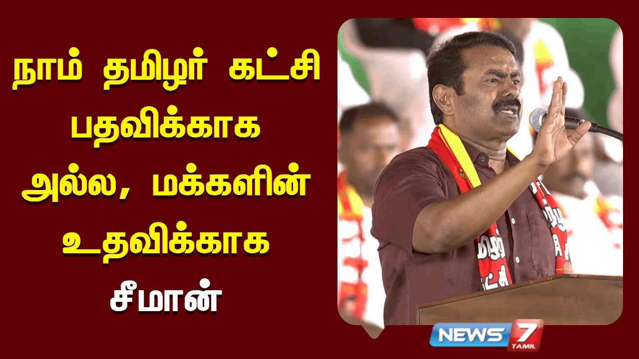 🔴நாம் தமிழர் கட்சிபதவிக்காக அல்ல, மக்களின் உதவிக்காக - சீமான்