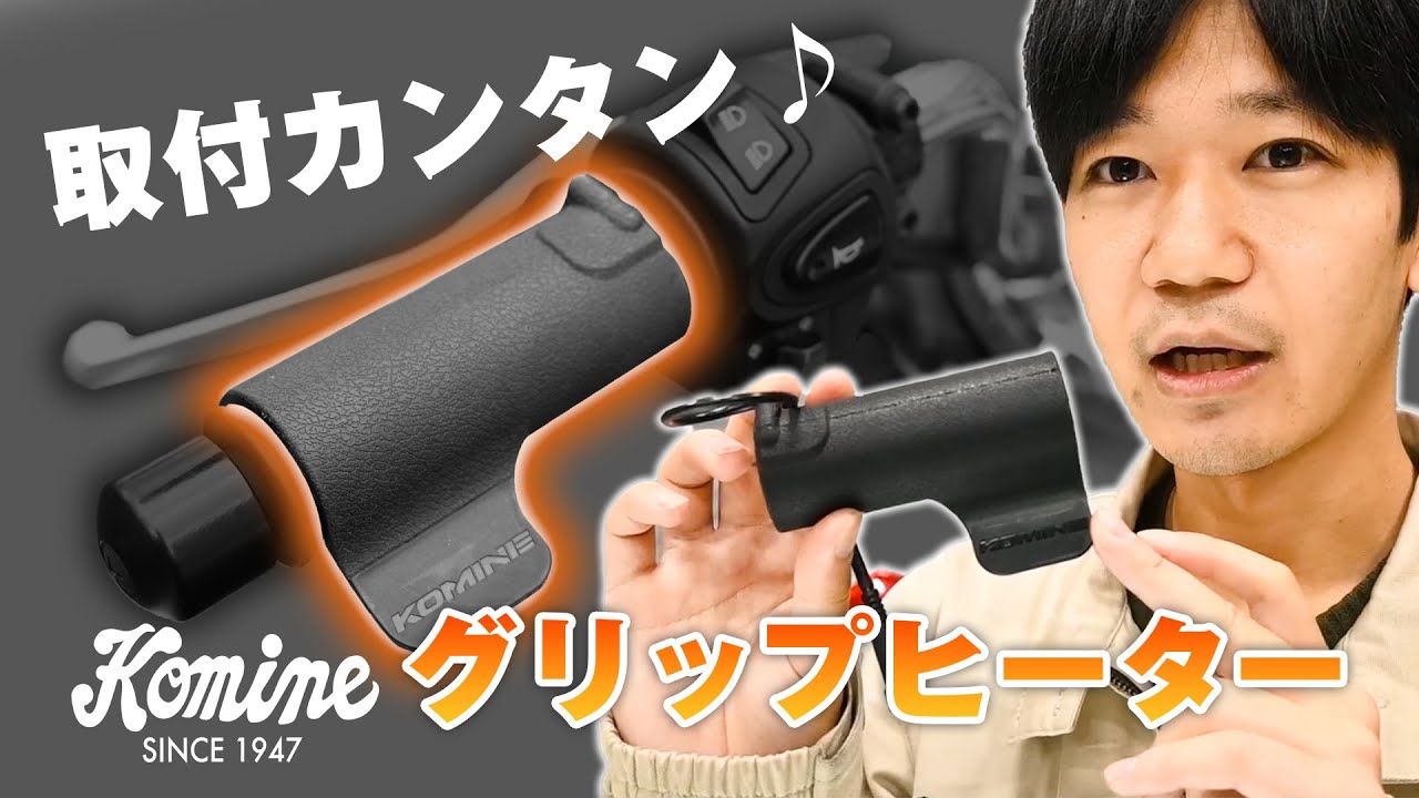 工賃不要で取付可能なスリップオングリップヒーター EK-318, EK-319について解説させて頂きました
