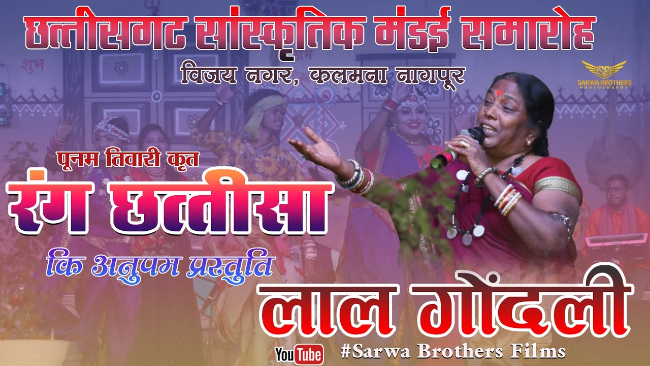 लाल गोंदली, रंग छत्तीसा - पूनम विराट II RANG CHHATTISA II POONAM TIWARI II NAGPUR II SBP