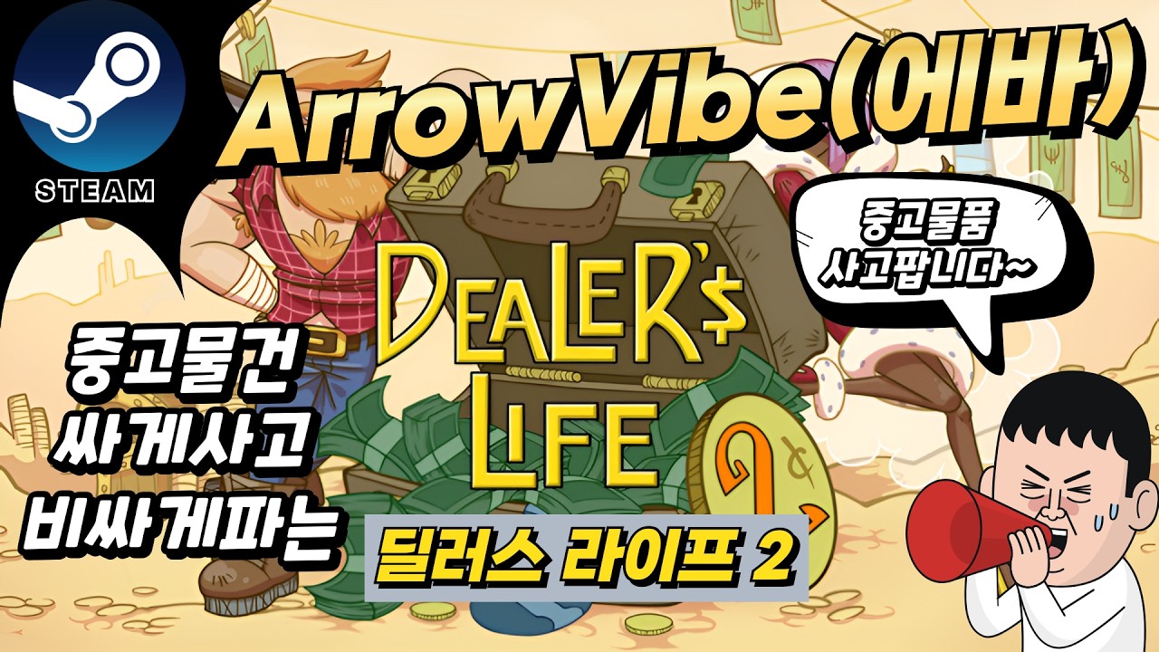 스팀게임  [ Dealer's life 2 ] 딜러스라이프2 / 살땐싸게사고 팔땐비싸게파는 혐사꾼(?)에바