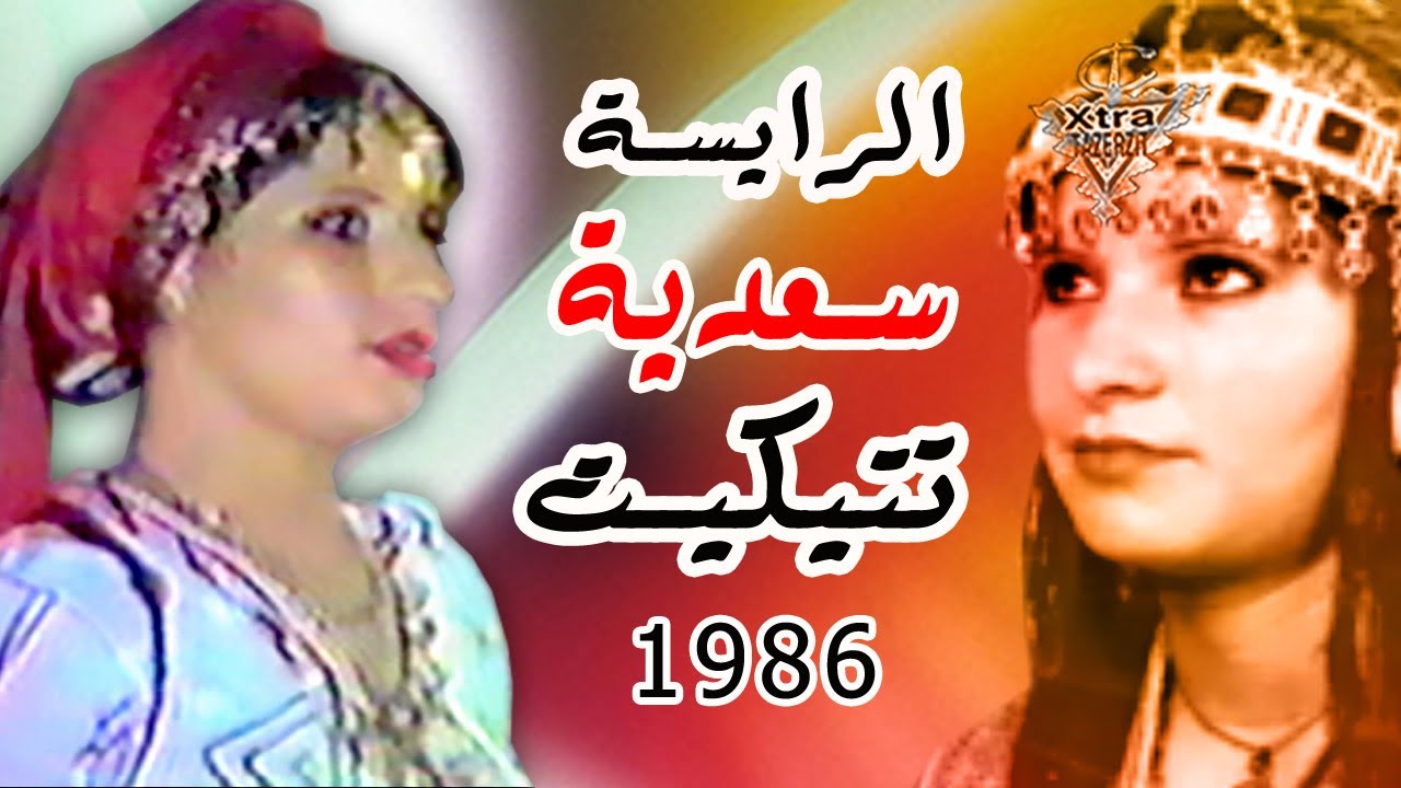 الرايسة سعدية تتيكيت-Saadia Tatiguit