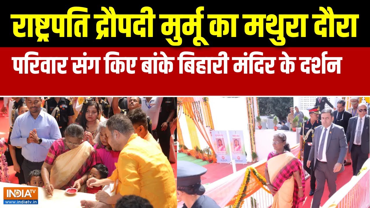 President In Mathura: राष्ट्रपति मुर्मू का मथुरा दौरा, परिवार संग किए बांके बिहारी मंदिर के दर्शन