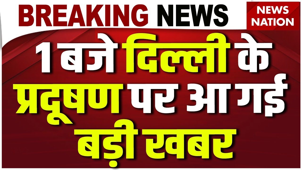 Delhi Pollution | दिल्ली की हवा हुई खतरनाक |  Today Air Quality Index | Air Pollution | AQI