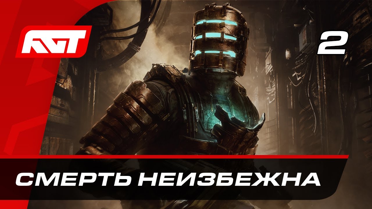 Прохождение Dead Space Remake &mdash; Часть 2: Смерть неизбежна
