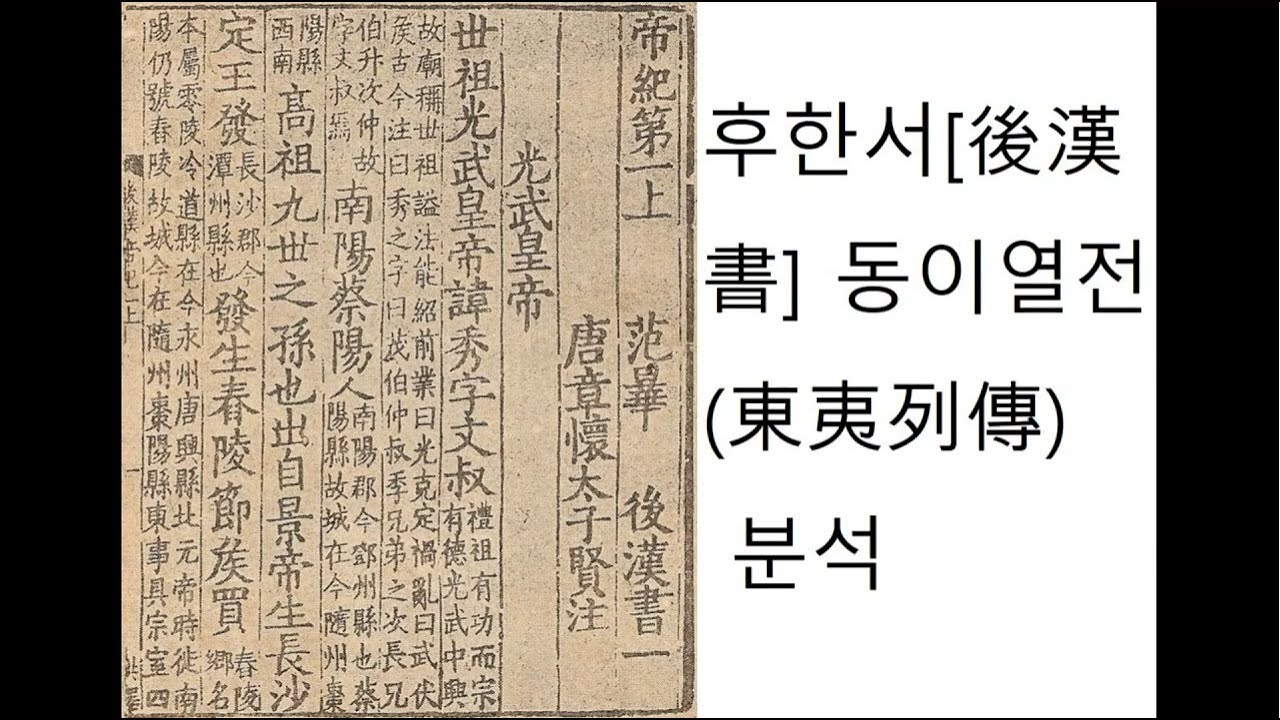 후한서 동이열전 분석