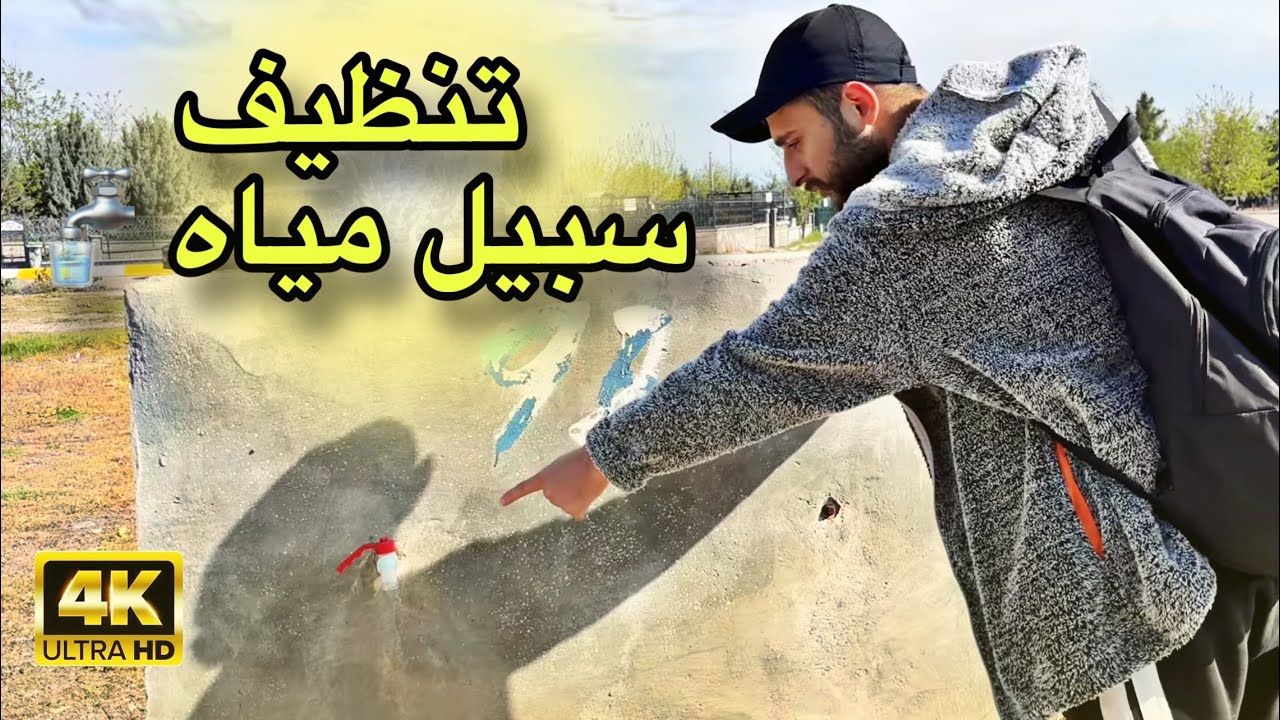 نظفنا ودهنا سبيل مياه قديم // vlog 1