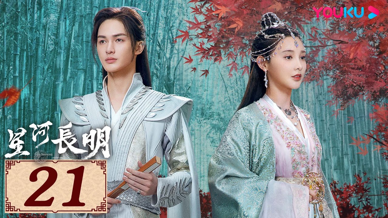 ENGSUB【星河长明 SHINING Just for You EP21】纵爱恨难诉，然情意长明 | 古装玄幻剧 | 冯绍峰/彭小苒/朱正廷/程小蒙 | YOUKU COSTUME