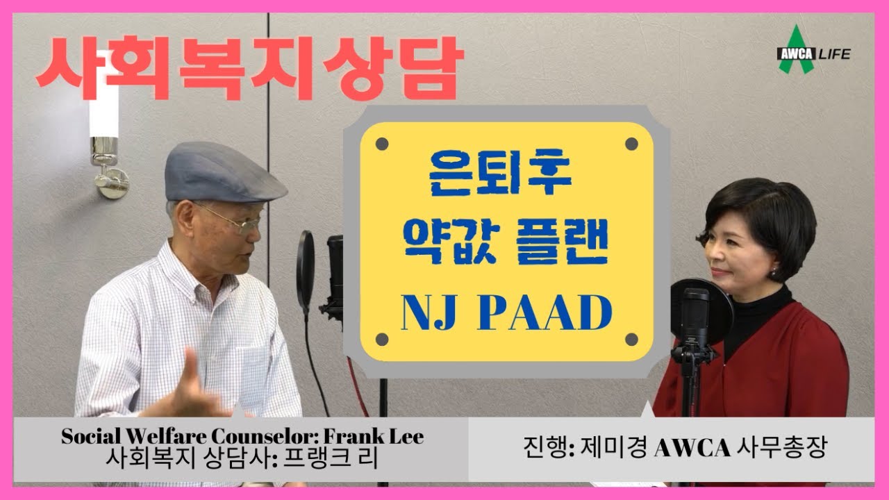 [미국사회복지] 은퇴후 약값 플랜 (PAAD) EP01